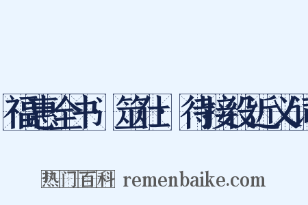 福惠全书·筮仕·待接役近义词是什么意思的图片